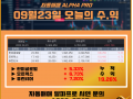 09월 23일 알파프로 매매일지 +19.26%